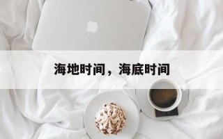 海地时间，海底时间