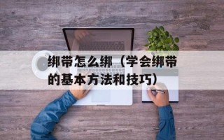绑带怎么绑（学会绑带的基本方法和技巧）