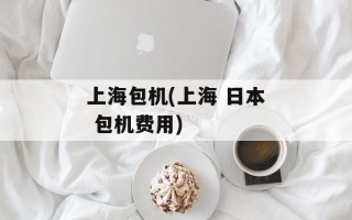 上海包机(上海 日本 包机费用)
