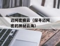迈阿密疯云（探寻迈阿密的神秘云海）