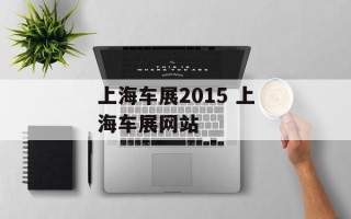 上海车展2015 上海车展网站