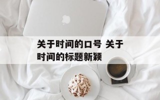 关于时间的口号 关于时间的标题新颖
