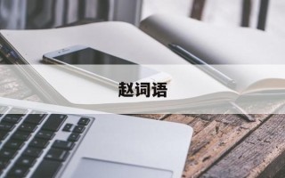 赵词语