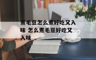 煮毛豆怎么煮好吃又入味 怎么煮毛豆好吃又入味