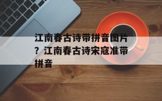 江南春古诗带拼音图片？江南春古诗宋寇准带拼音