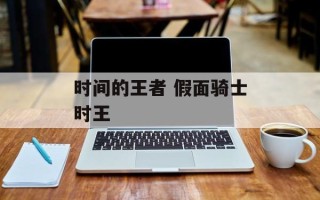 时间的王者 假面骑士时王