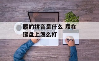 履的拼音是什么 履在键盘上怎么打