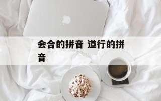 会合的拼音 道行的拼音