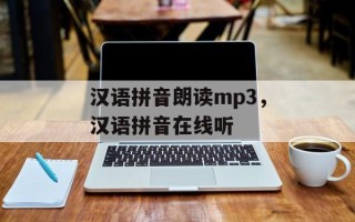 汉语拼音朗读mp3，汉语拼音在线听