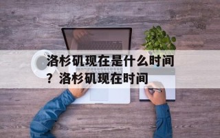 洛杉矶现在是什么时间？洛杉矶现在时间