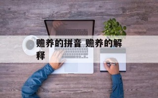 赡养的拼音 赡养的解释