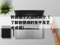 郭德纲个人资料简介（了解郭德纲的生平及艺术成就）