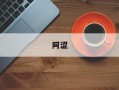阿涩