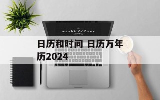 日历和时间 日历万年历2024