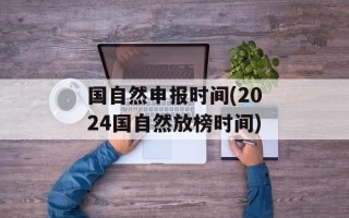 国自然申报时间(2024国自然放榜时间)
