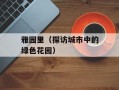 雅园里（探访城市中的绿色花园）