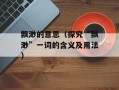飘渺的意思（探究“飘渺”一词的含义及用法）