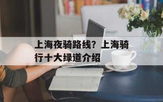 上海夜骑路线？上海骑行十大绿道介绍