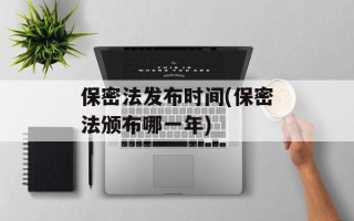 保密法发布时间(保密法颁布哪一年)
