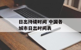 日出持续时间 中国各城市日出时间表