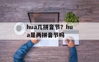 hua几拼音节？hua是两拼音节吗