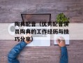 陶典配音（优秀配音演员陶典的工作经历与技巧分享）