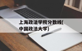 上海政法学院分数线(中国政法大学)
