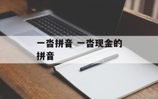 一沓拼音 一沓现金的拼音
