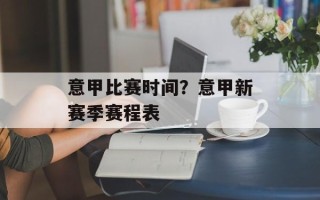 意甲比赛时间？意甲新赛季赛程表
