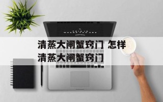 清蒸大闸蟹窍门 怎样清蒸大闸蟹窍门