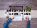面点学徒一个月多少钱，面点学徒一个月多少钱