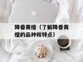 降香黄檀（了解降香黄檀的品种和特点）