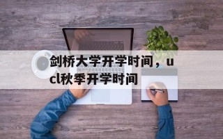 剑桥大学开学时间，ucl秋季开学时间