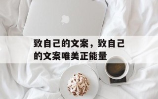 致自己的文案，致自己的文案唯美正能量