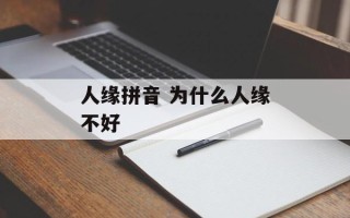 人缘拼音 为什么人缘不好