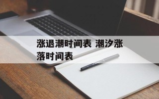 涨退潮时间表 潮汐涨落时间表