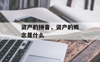 资产的拼音，资产的概念是什么