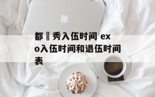 都暻秀入伍时间 exo入伍时间和退伍时间表
