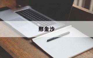 邢金沙