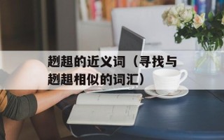 趔趄的近义词（寻找与趔趄相似的词汇）