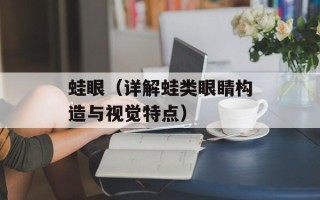蛙眼（详解蛙类眼睛构造与视觉特点）