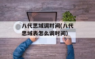 八代思域调时间(八代思域表怎么调时间)