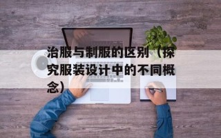治服与制服的区别（探究服装设计中的不同概念）