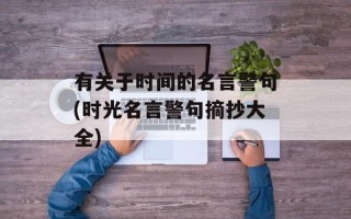 有关于时间的名言警句(时光名言警句摘抄大全)