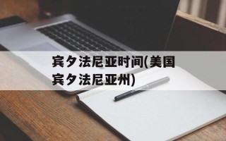 宾夕法尼亚时间(美国宾夕法尼亚州)