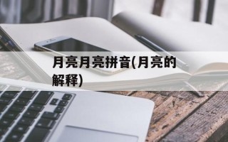 月亮月亮拼音(月亮的解释)