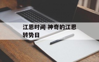 江恩时间 神奇的江恩转势日
