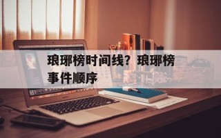 琅琊榜时间线？琅琊榜事件顺序
