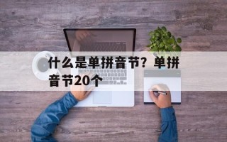 什么是单拼音节？单拼音节20个