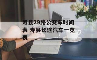 寿县29路公交车时间表 寿县长途汽车一览表